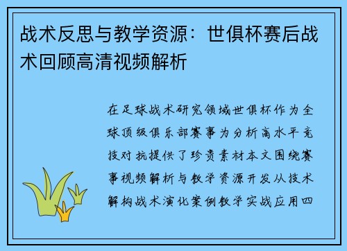 战术反思与教学资源：世俱杯赛后战术回顾高清视频解析
