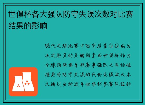 世俱杯各大强队防守失误次数对比赛结果的影响