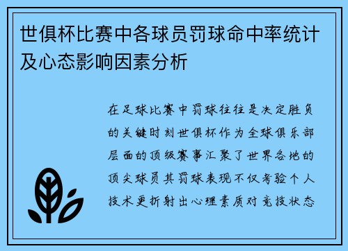 世俱杯比赛中各球员罚球命中率统计及心态影响因素分析