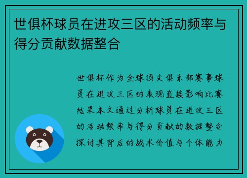 世俱杯球员在进攻三区的活动频率与得分贡献数据整合