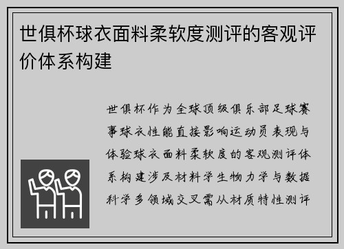 世俱杯球衣面料柔软度测评的客观评价体系构建