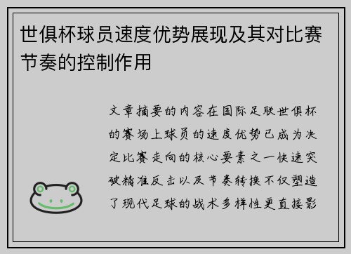 世俱杯球员速度优势展现及其对比赛节奏的控制作用
