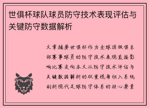 世俱杯球队球员防守技术表现评估与关键防守数据解析