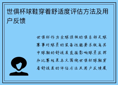 世俱杯球鞋穿着舒适度评估方法及用户反馈