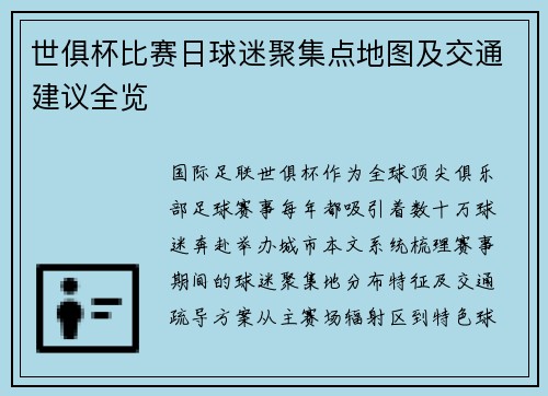 世俱杯比赛日球迷聚集点地图及交通建议全览