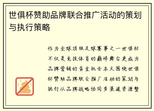 世俱杯赞助品牌联合推广活动的策划与执行策略