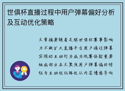 世俱杯直播过程中用户弹幕偏好分析及互动优化策略
