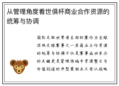 从管理角度看世俱杯商业合作资源的统筹与协调