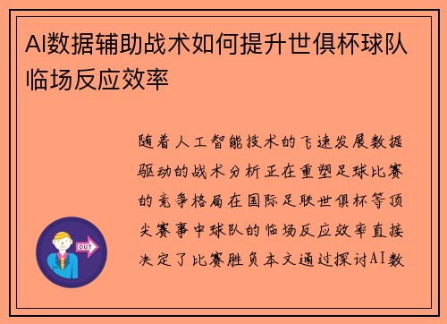 AI数据辅助战术如何提升世俱杯球队临场反应效率
