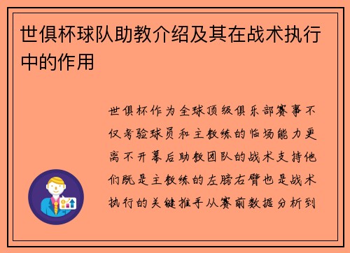 世俱杯球队助教介绍及其在战术执行中的作用