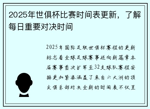2025年世俱杯比赛时间表更新，了解每日重要对决时间