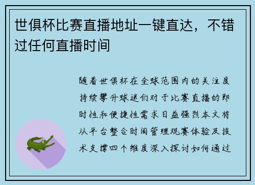 世俱杯比赛直播地址一键直达，不错过任何直播时间
