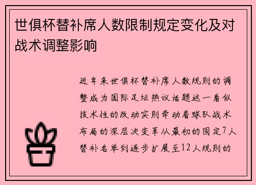 世俱杯替补席人数限制规定变化及对战术调整影响