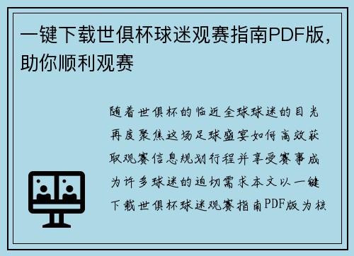 一键下载世俱杯球迷观赛指南PDF版，助你顺利观赛