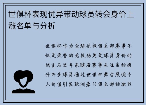 世俱杯表现优异带动球员转会身价上涨名单与分析