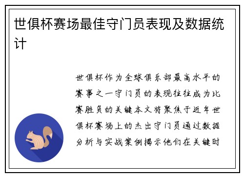 世俱杯赛场最佳守门员表现及数据统计