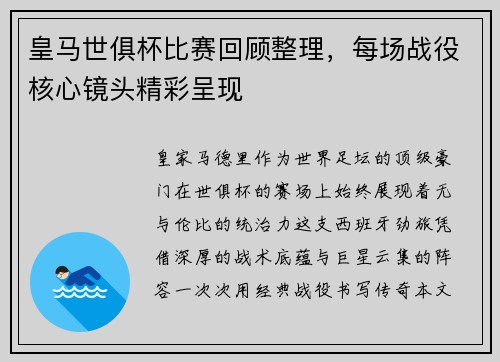 皇马世俱杯比赛回顾整理，每场战役核心镜头精彩呈现