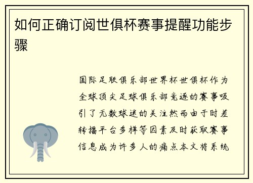 如何正确订阅世俱杯赛事提醒功能步骤