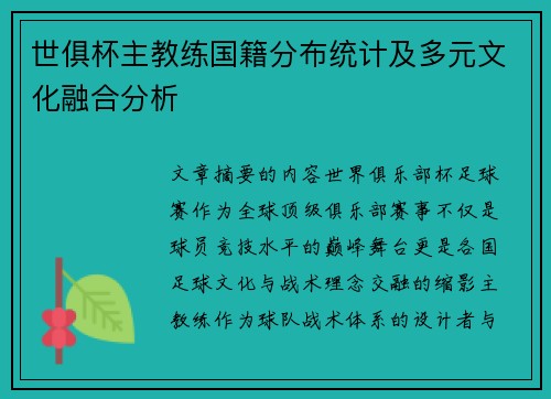世俱杯主教练国籍分布统计及多元文化融合分析