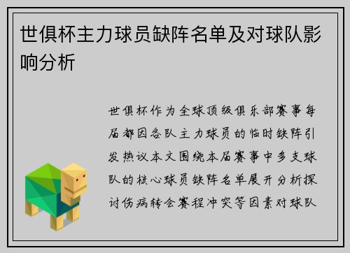 世俱杯主力球员缺阵名单及对球队影响分析