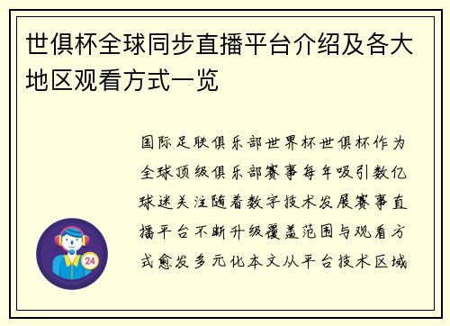 世俱杯全球同步直播平台介绍及各大地区观看方式一览