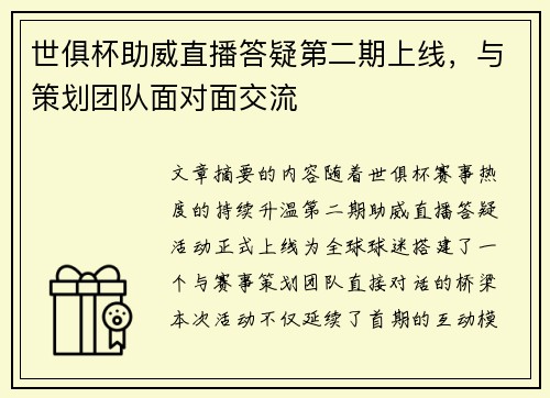 世俱杯助威直播答疑第二期上线，与策划团队面对面交流