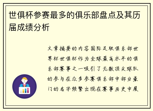 世俱杯参赛最多的俱乐部盘点及其历届成绩分析