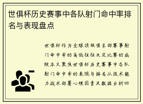 世俱杯历史赛事中各队射门命中率排名与表现盘点
