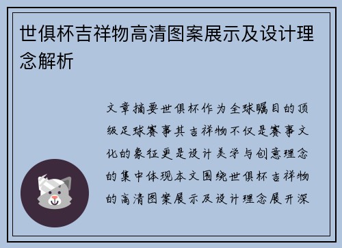 世俱杯吉祥物高清图案展示及设计理念解析
