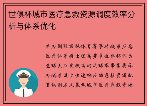 世俱杯城市医疗急救资源调度效率分析与体系优化