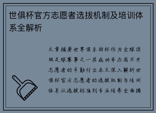 世俱杯官方志愿者选拔机制及培训体系全解析
