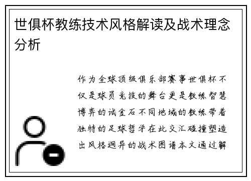 世俱杯教练技术风格解读及战术理念分析