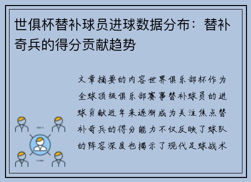 世俱杯替补球员进球数据分布：替补奇兵的得分贡献趋势
