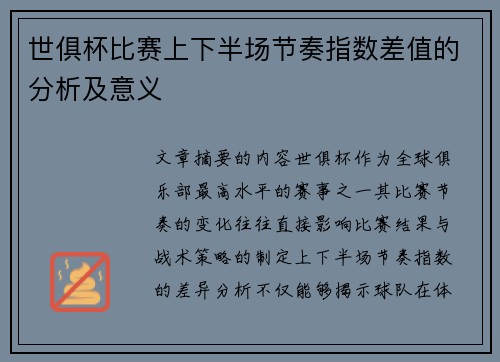 世俱杯比赛上下半场节奏指数差值的分析及意义