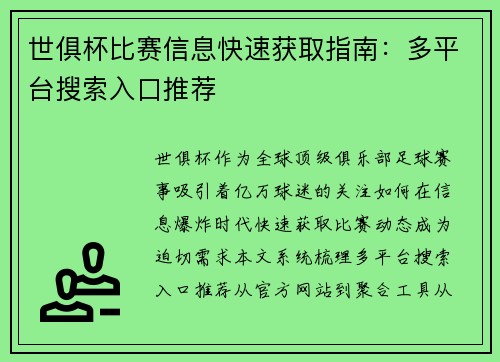 世俱杯比赛信息快速获取指南：多平台搜索入口推荐