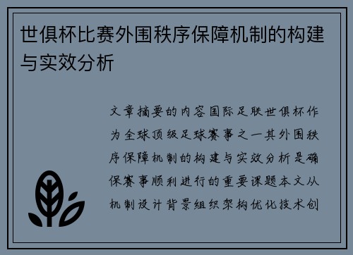 世俱杯比赛外围秩序保障机制的构建与实效分析
