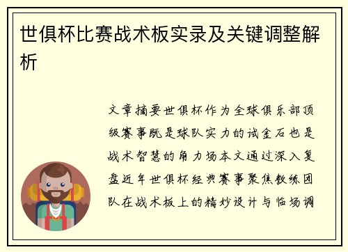 世俱杯比赛战术板实录及关键调整解析