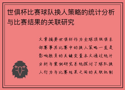 世俱杯比赛球队换人策略的统计分析与比赛结果的关联研究