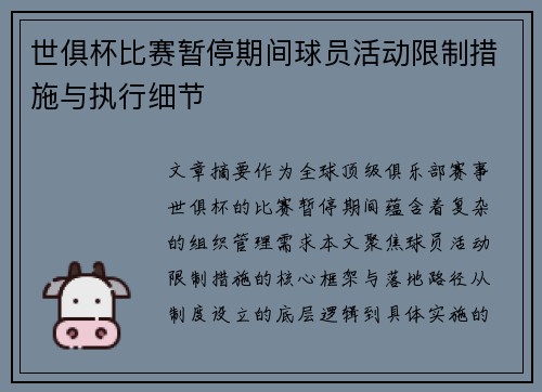 世俱杯比赛暂停期间球员活动限制措施与执行细节