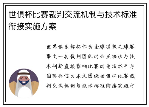 世俱杯比赛裁判交流机制与技术标准衔接实施方案