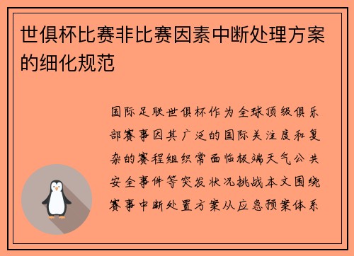 世俱杯比赛非比赛因素中断处理方案的细化规范