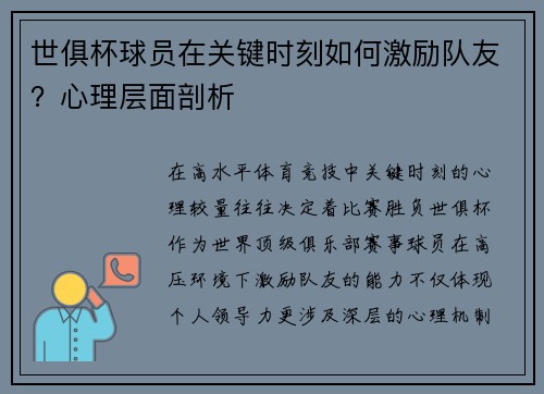世俱杯球员在关键时刻如何激励队友？心理层面剖析