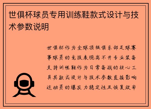 世俱杯球员专用训练鞋款式设计与技术参数说明