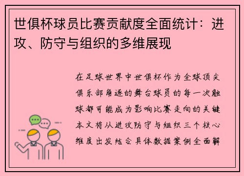 世俱杯球员比赛贡献度全面统计：进攻、防守与组织的多维展现