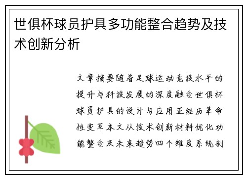 世俱杯球员护具多功能整合趋势及技术创新分析