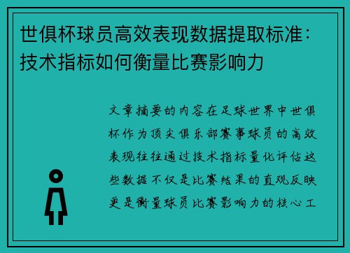 世俱杯球员高效表现数据提取标准：技术指标如何衡量比赛影响力