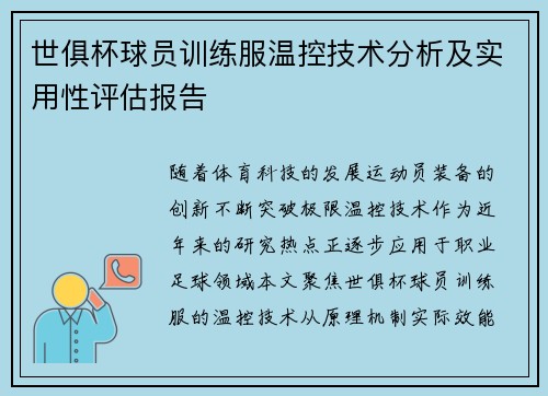 世俱杯球员训练服温控技术分析及实用性评估报告