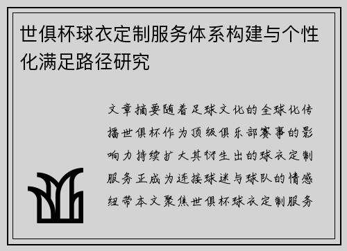 世俱杯球衣定制服务体系构建与个性化满足路径研究