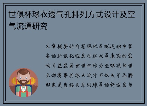 世俱杯球衣透气孔排列方式设计及空气流通研究